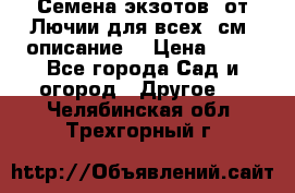 Семена экзотов  от Лючии для всех. см. описание. › Цена ­ 13 - Все города Сад и огород » Другое   . Челябинская обл.,Трехгорный г.